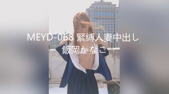 MEYD-068 緊縛人妻中出し 飯岡かなこ