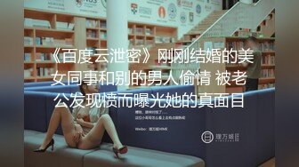 《百度云泄密》刚刚结婚的美女同事和别的男人偷情 被老公发现愤而曝光她的真面目