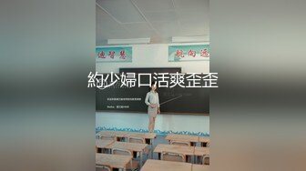 約少婦口活爽歪歪