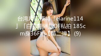 台湾JVID模特「elarine114」「白雪蘿綝」OF私拍 185cm身36F奶【第二弹】 (9)