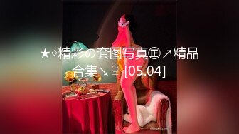 ★◇精彩の套图写真㊣↗精品合集↘♀ [05.04]