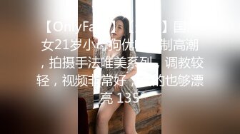 【OnlyFans】【逃亡】国产女21岁小母狗优咪强制高潮，拍摄手法唯美系列，调教较轻，视频非常好，女的也够漂亮 135