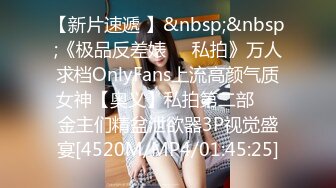 【新片速遞 】&nbsp;&nbsp;《极品反差婊☀️私拍》万人求档OnlyFans上流高颜气质女神【奥义】私拍第二部☀️金主们精盆泄欲器3P视觉盛宴[4520M/MP4/01:45:25]