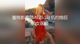 蜜桃影像PME251随机约炮巨乳女医师