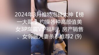 2024年3月推特泡良大神【榜一大哥 】约操各种高颜值美女3P车震VIP福利，房产销售、女邻居人妻杀手推荐2 (9)