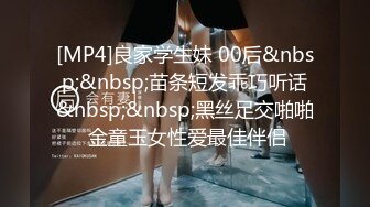 [MP4]良家学生妹 00后&nbsp;&nbsp;苗条短发乖巧听话&nbsp;&nbsp;黑丝足交啪啪 金童玉女性爱最佳伴侣