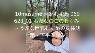 10musume 天然むすめ 060623_01 おんなのこのしくみ ～うぶな巨乳むすめの女体測定～下平みなみ