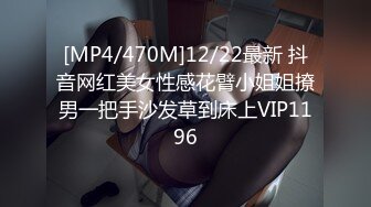 [MP4/470M]12/22最新 抖音网红美女性感花臂小姐姐撩男一把手沙发草到床上VIP1196