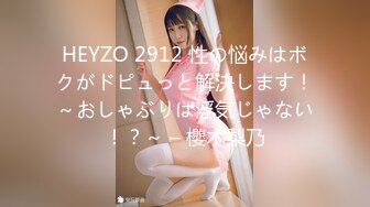 HEYZO 2912 性の悩みはボクがドピュっと解決します！～おしゃぶりは浮気じゃない！？～ – 櫻木梨乃