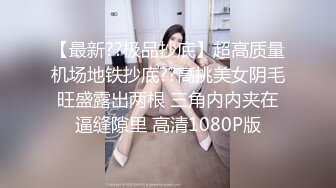 【最新??极品抄底】超高质量机场地铁抄底??高挑美女阴毛旺盛露出两根 三角内内夹在逼缝隙里 高清1080P版