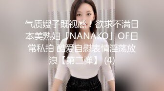 气质嫂子既视感！欲求不满日本美熟妇「NANAKO」OF日常私拍 酷爱自慰表情淫荡放浪【第二弹】 (4)