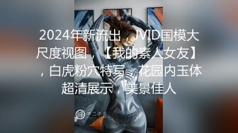 2024年新流出，JVID国模大尺度视图，【我的素人女友】，白虎粉穴特写，花园内玉体超清展示，美景佳人