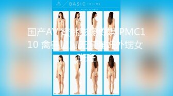 国产AV 蜜桃影像传媒 PMC110 禽兽舅舅无套强奸外甥女 斑斑