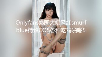 Onlyfans泰国大奶网红smurfblue精致COS各种吃鸡啪啪5