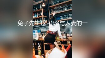 兔子先生TZ-098与人妻的一天