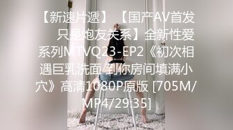 【新速片遞】 【国产AV首发❤️只是炮友关系】全新性爱系列MTVQ23-EP2《初次相遇巨乳洗面 到你房间填满小穴》高清1080P原版 [705M/MP4/29:35]