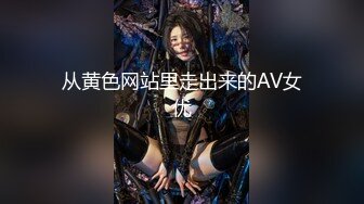 从黄色网站里走出来的AV女优