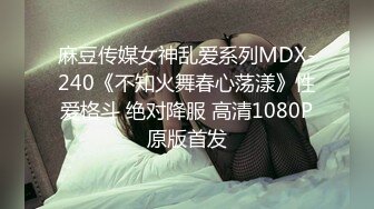 麻豆传媒女神乱爱系列MDX-240《不知火舞春心荡漾》性爱格斗 绝对降服 高清1080P原版首发