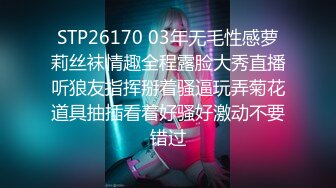 STP26170 03年无毛性感萝莉丝袜情趣全程露脸大秀直播听狼友指挥掰着骚逼玩弄菊花道具抽插看着好骚好激动不要错过