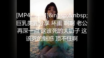 [MP4/ 98M]&nbsp;&nbsp;巨乳美乳分享 坏蛋 啊啊 老公再深一点 这该死的大奶子 这该死的魅惑 顶不住啊