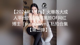 【2024年3月档】火爆各大成人平台的越南阿黑颜OF网红博主「yuumeilyn」私拍合集【第三弹】1