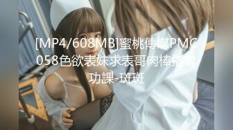 [MP4/608MB]蜜桃傳媒PMC058色欲表妹求表哥肉棒指導功課-斑斑