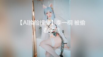 【AI换脸视频】李一桐 被偷看了呢