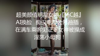 超美颜值明星女神『杨C越』AI换脸✅痴汉电车公然抽插，在满车乘客见证下女神被操成淫荡小母狗！