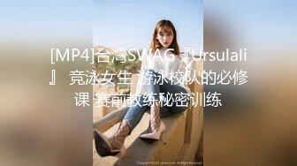 [MP4]台灣SWAG『Ursulali』 竞泳女生 游泳校队的必修课 赛前教练秘密训练