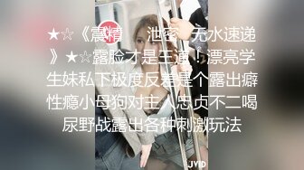 ★☆《震精㊙️泄密☛无水速递》★☆露脸才是王道！漂亮学生妹私下极度反差是个露出癖性瘾小母狗对主人忠贞不二喝尿野战露出各种刺激玩法