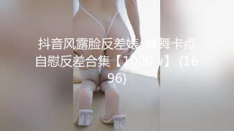 抖音风露脸反差婊  裸舞卡点自慰反差合集【1000 v】 (1696)