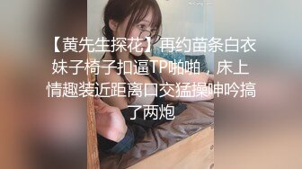 【黄先生探花】再约苗条白衣妹子椅子扣逼TP啪啪，床上情趣装近距离口交猛操呻吟搞了两炮