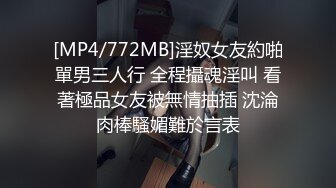 [MP4/772MB]淫奴女友約啪單男三人行 全程攝魂淫叫 看著極品女友被無情抽插 沈淪肉棒騷媚難於言表