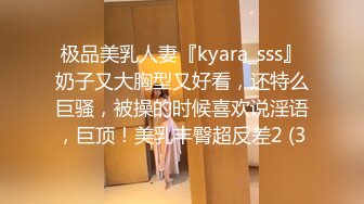 极品美乳人妻『kyara_sss』奶子又大胸型又好看，还特么巨骚，被操的时候喜欢说淫语，巨顶！美乳丰臀超反差2 (3