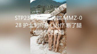 STP23480 猫爪传媒 MMZ-028 护士到府身心治疗 断了腿也能享受艳福