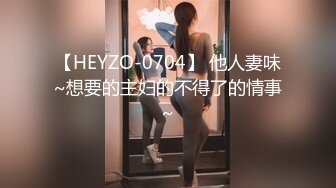 【HEYZO-0704】 他人妻味~想要的主妇的不得了的情事~