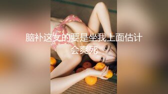 脑补这女的要是坐我上面估计会爽死