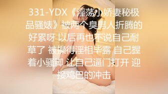 331-YDX《淫荡小娇妻秘极品骚婊》被两个臭男人折腾的好累呀 以后再也不说自己耐草了 被操得淫相毕露 自己握着小骚脚 让自己逼门打开 迎接鸡巴的冲击