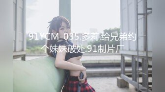 91YCM-035.多莉.给兄弟约个妹妹破处.91制片厂