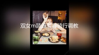 双女m舔逼羞辱骑行调教