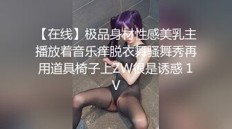 【在线】极品身材性感美乳主播放着音乐痒脱衣舞骚舞秀再用道具椅子上ZW很是诱惑 1V