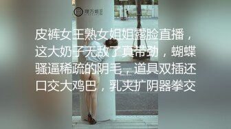 皮裤女王熟女姐姐露脸直播，这大奶子无敌了真带劲，蝴蝶骚逼稀疏的阴毛，道具双插还口交大鸡巴，乳夹扩阴器拳交