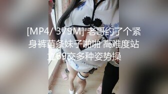 [MP4/ 379M] 老哥约了个紧身裤苗条妹子啪啪 高难度站立69交多种姿势操