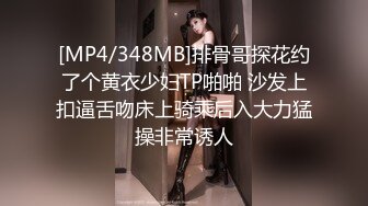 [MP4/348MB]排骨哥探花约了个黄衣少妇TP啪啪 沙发上扣逼舌吻床上骑乘后入大力猛操非常诱人