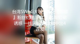 台湾SWAG大学生美女『娜娜』粉丝约啪3P实录 包臀短裙诱惑 一线天粉鲍 口爆中出4连发