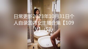 日常更新2023年10月31日个人自录国内女主播合集【109V】 (53)