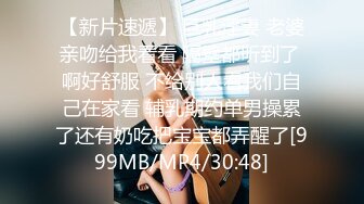 【新片速遞】 巨乳淫妻 老婆亲吻给我看看 隔壁都听到了 啊好舒服 不给别人看我们自己在家看 辅乳期约单男操累了还有奶吃把宝宝都弄醒了[999MB/MP4/30:48]