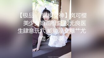 【极品❤️嫩模女神】岚可樱✨ 美少女婚前检查 被无良医生肆意玩穴 威胁淫交爆艹尤物 不要啊