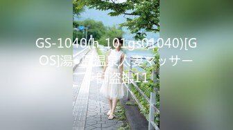 GS-1040(h_101gs01040)[GOS]湯●原温泉人妻マッサージ師盗撮11