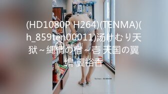 (HD1080P H264)(TENMA)(h_859ten00011)汤けむり天狱～縄情の宿～壱 天国の翼编 翼裕香